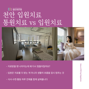 천안입원치료｜열린사랑의원｜통원치료를 반복해도 회복이 더딘 이유