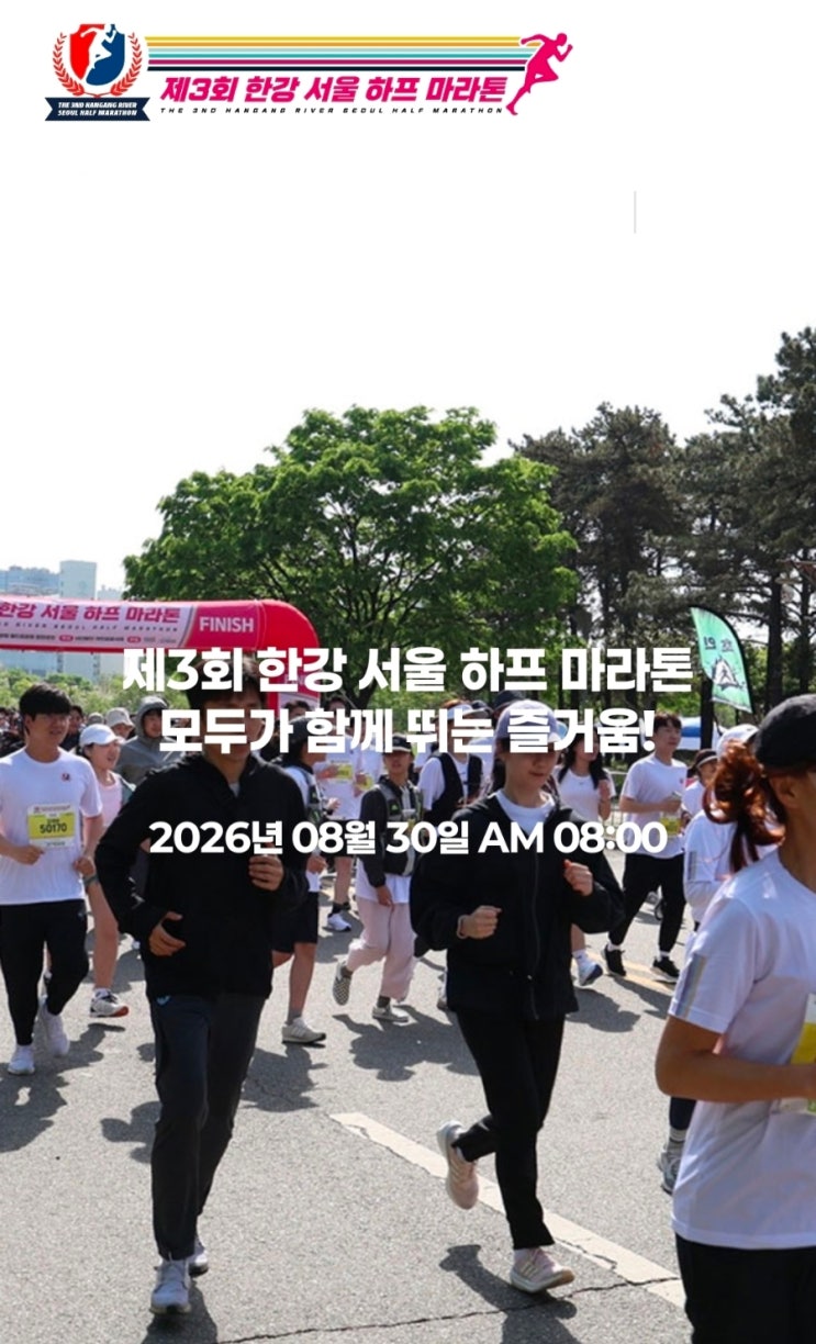 한강서울하프마라톤 2026년 정보 및 참가후기  _26.08.30