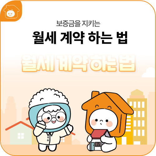 보증금을 지키는 월세 계약 하는 법
