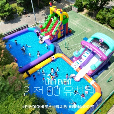 인천에어바운스 유치원 여름 물놀이｜워터슬라이드 2대 + 8m 수영장 2개 설치
