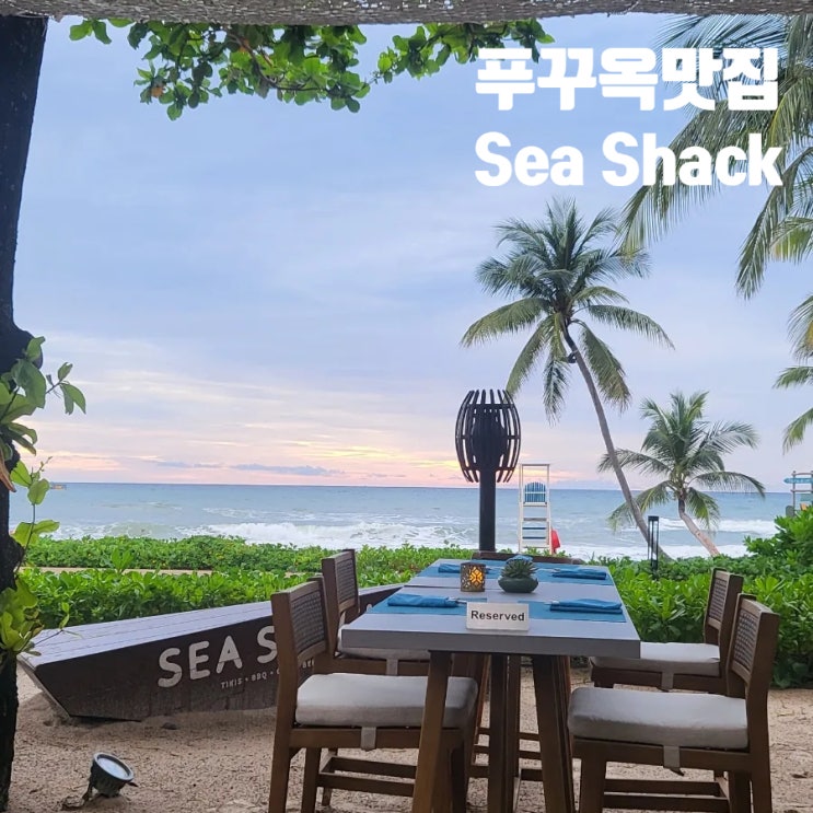내돈내산 푸꾸옥 인터컨티넨탈 두번 방문한 씨쉑Sea Shack  솔직후기
