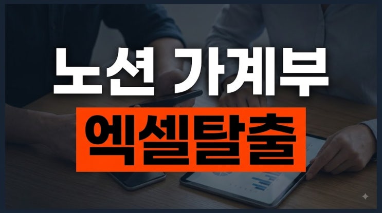 처음노션으로 부부 공동 자산 관리가계부세팅을 하려니 빈 화면이 조금 막막하게 느껴졌지만, 유튜브와 블로그에 다른 금손 분들이 올려두신무료템플릿을 복사해 오니 금세 그럴싸한 틀이 잡혔습니다. 엑셀이 단순히 숫자를 계산하는 딱딱한 계산기라면,노션은 우리의 일상과 돈의 흐름을 기록하는 입체적인 다이어리 같았습니다. 단순히 금액만 적는 게 아니라, 이번...