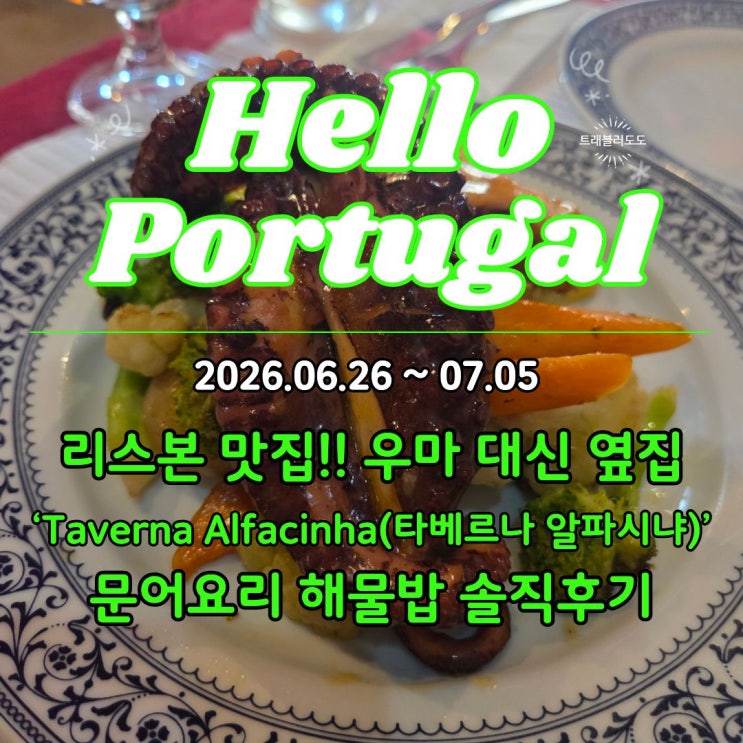 리스본 맛집 추천 | 우마 대신 옆집 ‘Taverna Alfacinha(타베르나 알파시....