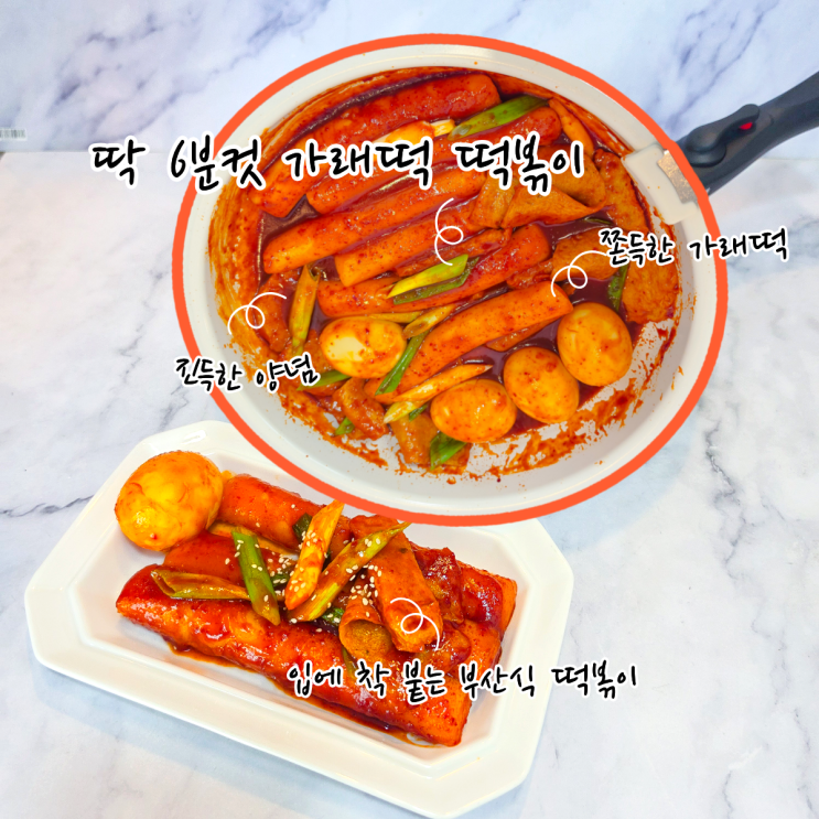 6분 컷 가래떡 떡볶이 황금레시피, 진득한 양념이 쫀득한 쌀떡에 딱!