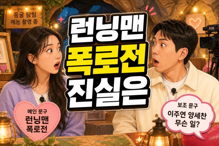 이주연 런닝맨 출연, 양세찬 폭로전과 GD 열애설 재조명 핵심 정리