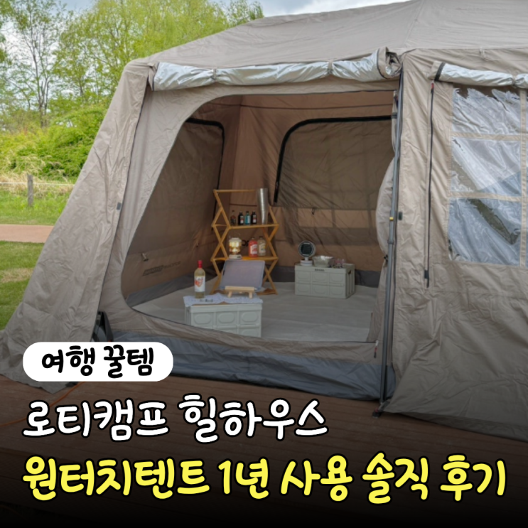 "다시 사라고 해도 살까?" 로티캠프 힐하우스 원터치텐트 장단점 1년 실사용 후기
