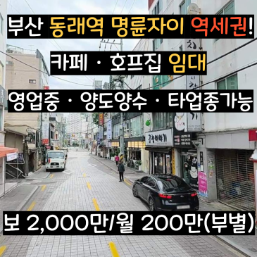 [부산 동래구 상가 임대]동래역 명륜자이 인근 호프집/요식업 창업추천 (무권리아님/정화조 넉넉)