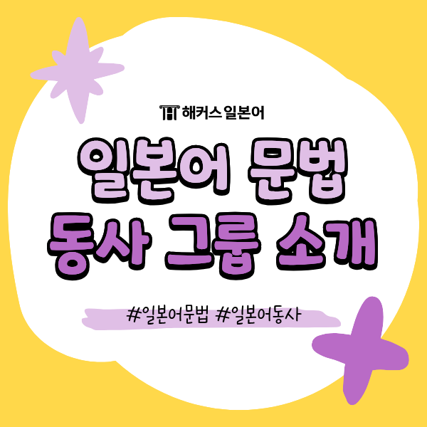 일본어 문법 동사 그룹, ます형 변형 방법 소개 : 네이버 블로그