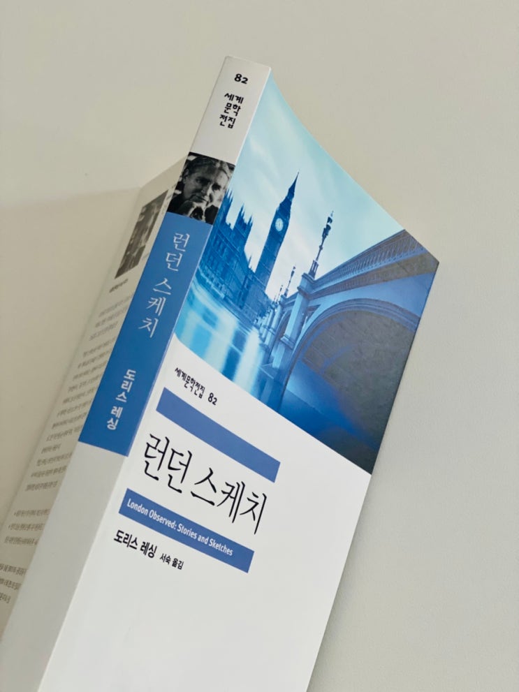 런던의 풍경 사이로 사람을 만나는 소설집 <런던 스케치 / 도리스 레....