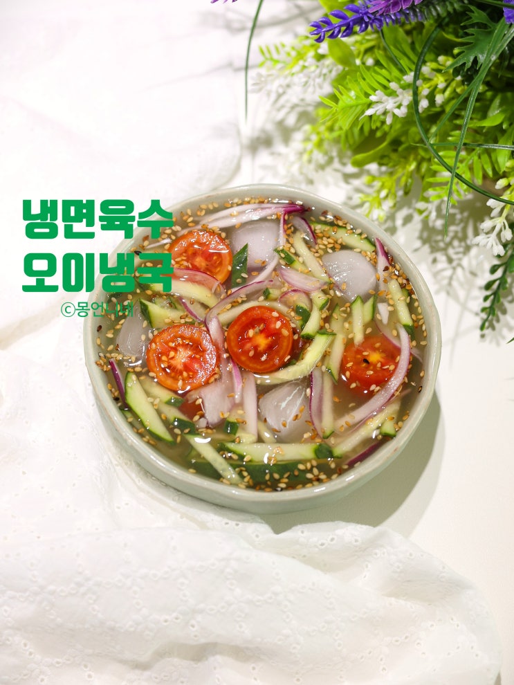 오이냉국 레시피 냉면육수로 간단하게 만드는법