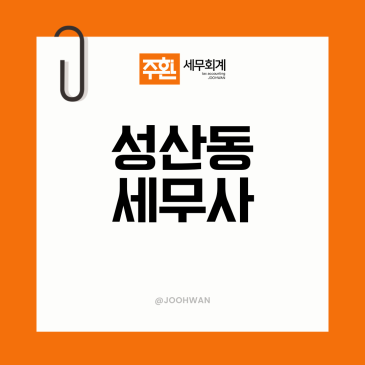 성산동세무사, 공인중개사무소 중개보수 매출 잡히는 시점은