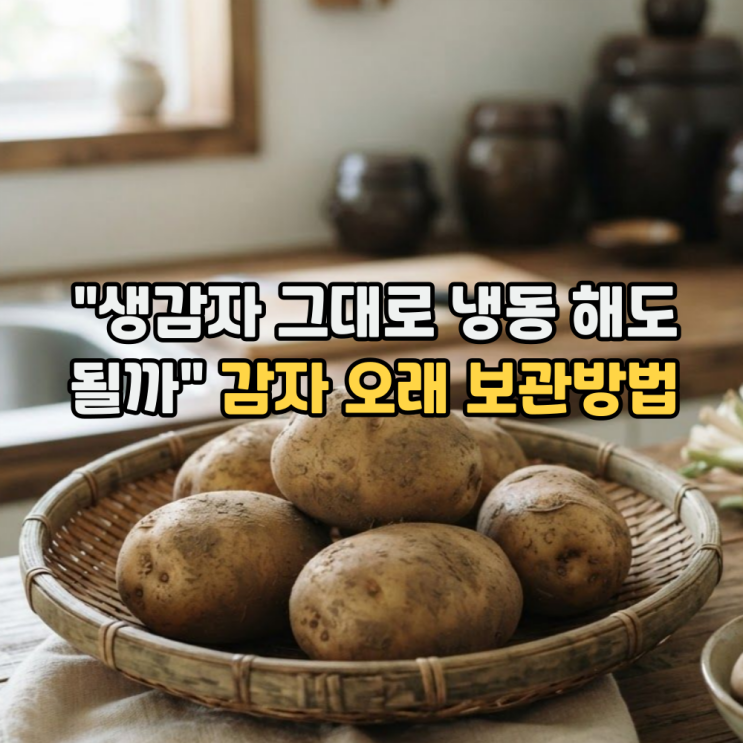 감자 보관법 "생감자 그대로 냉동 보관 해도 될까?" (오래 보관하려면 실온. 냉장. 냉동)