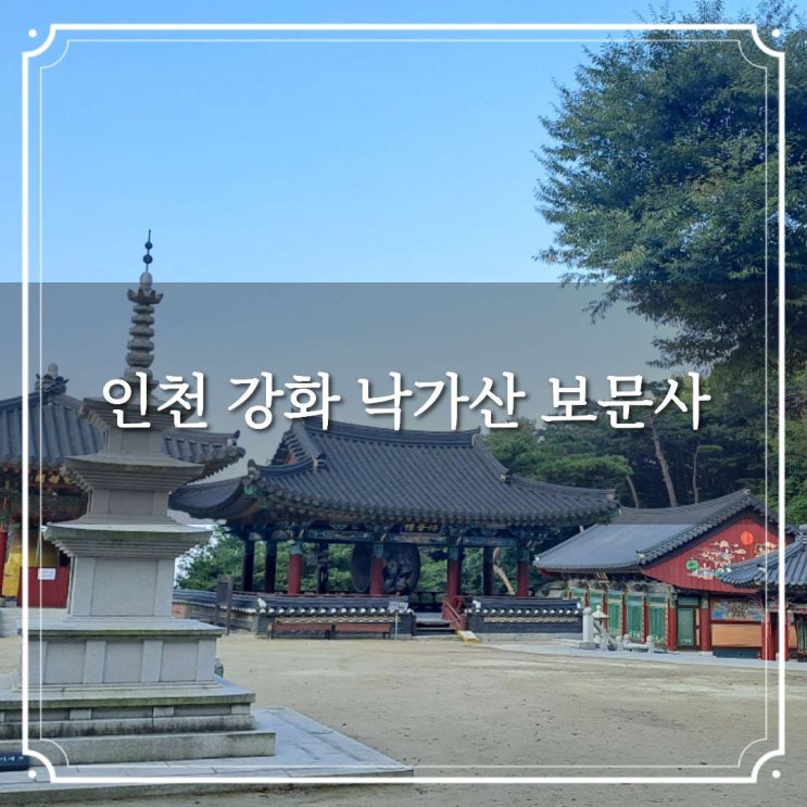 인천 강화 석모도 낙가산 보문사 3대 관음성지 중 하나로 서해 바다....