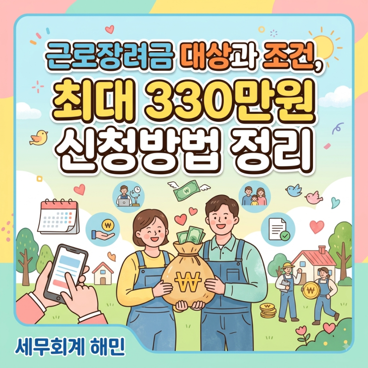 근로장려금 대상과 조건, 최대 330만원 신청방법 정리