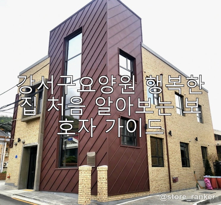 강서구요양원 행복한집 처음 알아보는 보호자 가이드 : 네이버 블로그