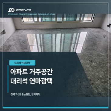 익산 대리석 연마광택, 아파트 줄눈 충진과 단차 제거 현장 썸네일
