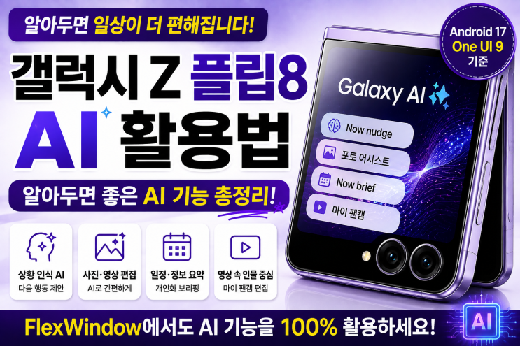 갤럭시 Z 플립8AI 활용법 | 알아두면 좋은 AI기능