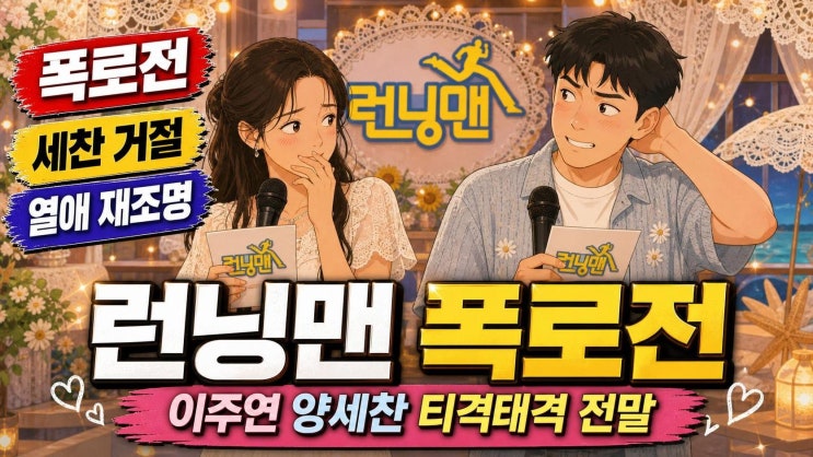 이주연 양세찬 런닝맨 폭로전 정리, GD 열애설 재조명까지