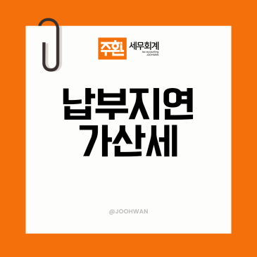 "며칠 늦은 건데" 납부지연가산세 하루에 얼마씩 붙을까?