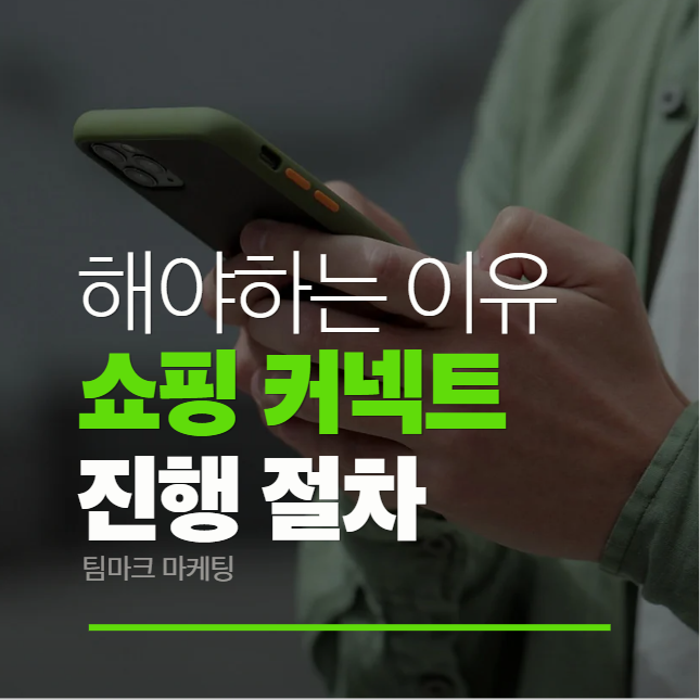 네이버 쇼핑커넥트란 무엇일까? 바이럴과 매출 상승 같이 하는 방법 총정리