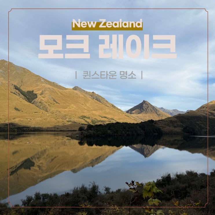 [살아봤_더니] 퀸스타운 여행에서 꼭 가볼 곳 | Moke Lake️와 The Cow