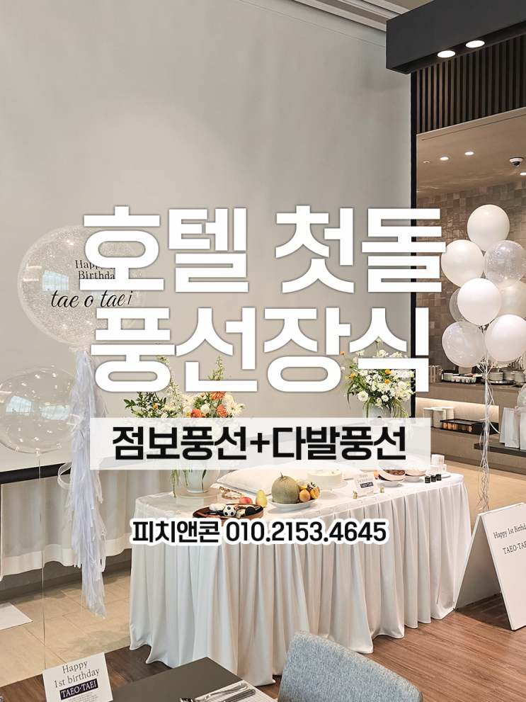 신라스테이 첫돌 풍선장식｜점보풍선+다발풍선으로 완성한 호텔 돌잔치 김포 인천 서울 : 네이버 블로그