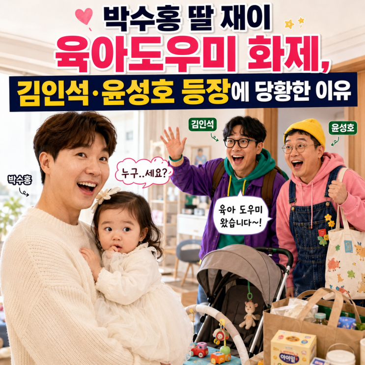 박수홍 딸 재이 육아도우미 화제, 김인석·윤성호 등장에 당황한 이....