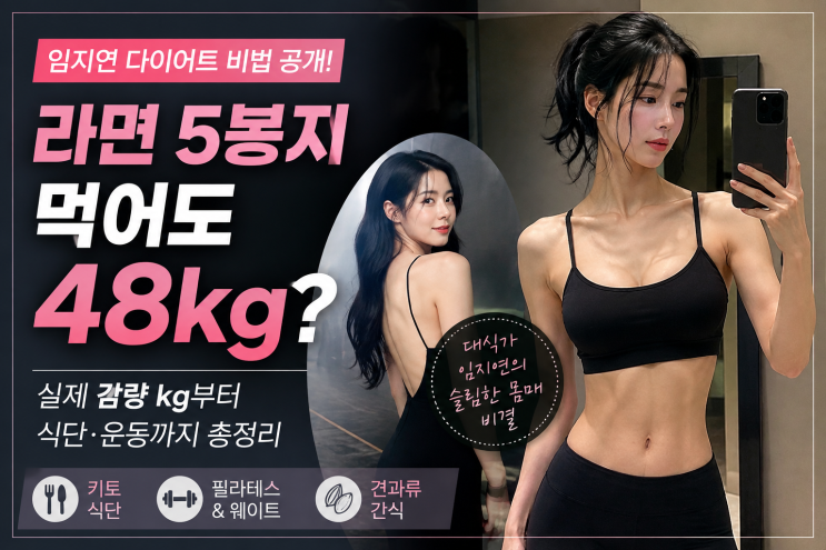 임지연 다이어트 방법 총정리! 라면 5봉지 먹어도 48kg? 실제 감량 kg부터 식단·운동 비법까지