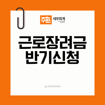 "9월에 또 신청한다고요?" 근로장려금 반기신청 대상과 기간은?