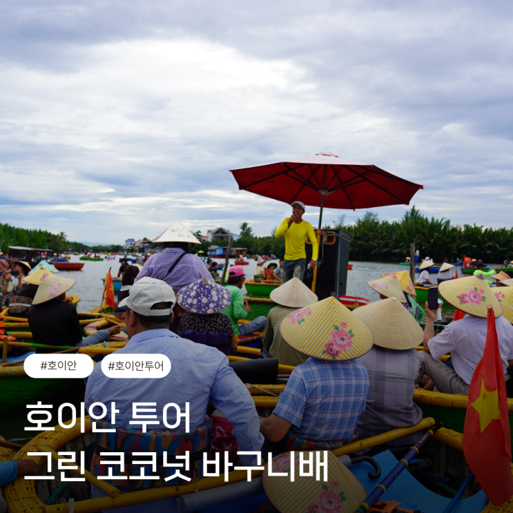 호이안 투어 그린 코코넛 바구니배 메모리즈 파크 후기