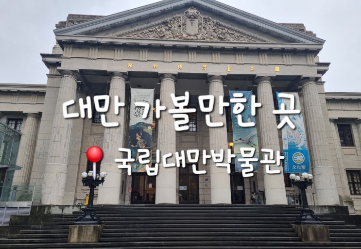 대만 가볼만한 곳 | 대만 국립대만박물관 후기 | 비 오는 날 실내 코....