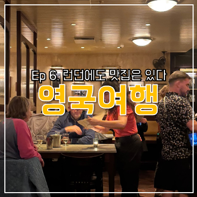 [영국여행] Episode 6. 런던에서 맛집찾기, 디슘