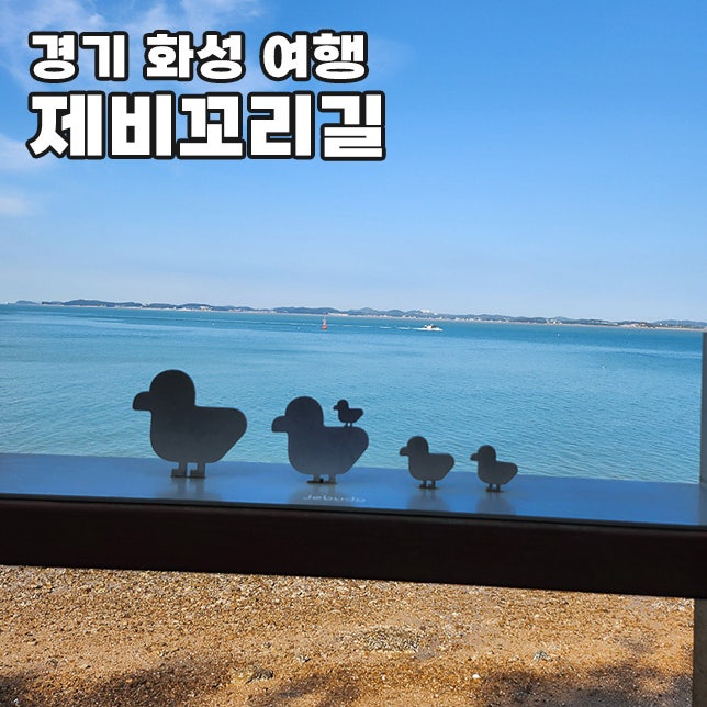 제부도 당일치기 코스 가볼만한곳 해안산책로(제비꼬리길)탑재산,....