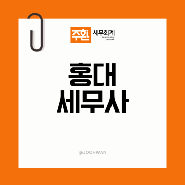 홍대세무사, 주점 현금매출과 주류 매입 증빙 어디까지 챙기나요