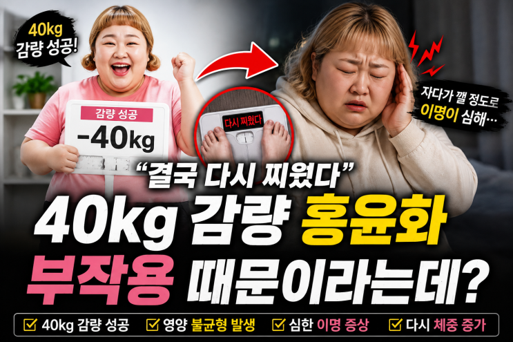 홍윤화 40kg 감량 후 다시 살찌운 이유, 자다가 깰 정도로 이명 왔다