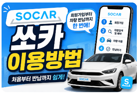 쏘카 예약방법