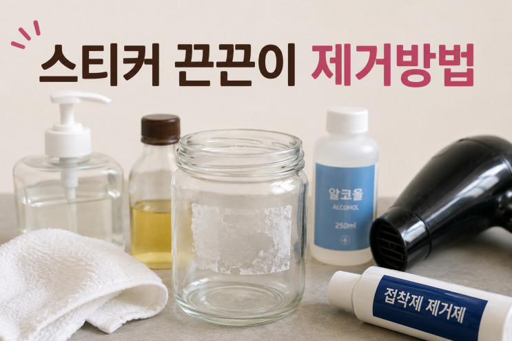 스티커 끈끈이 제거방법｜유리·플라스틱에 남은 자국 없애는 법