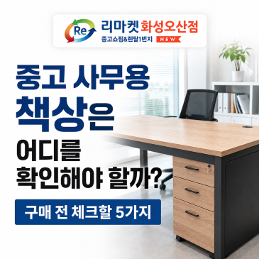 중고 사무용 책상은 어디를 확인해야 할까?｜구매 전 체크할 5가지✅