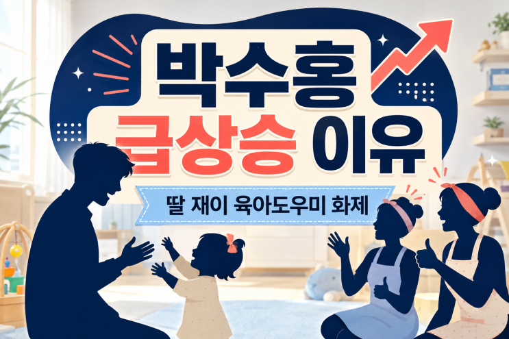 박수홍 급상승 이유｜딸 재이 육아도우미 김인석·윤성호 화제 정리