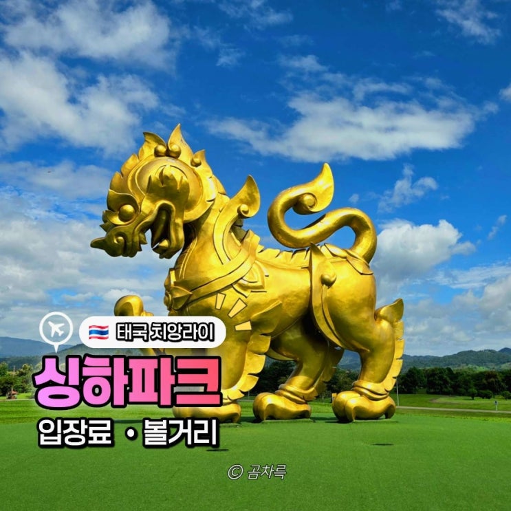 태국 치앙라이 여행 싱하파크 입장료와 볼거리, 골프카 후기