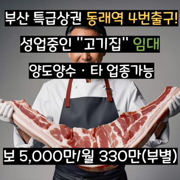 [부산 동래 상가 임대]동래역 4번출구 1층 테라스있는 고기집상가 양도양수(타업종가능)