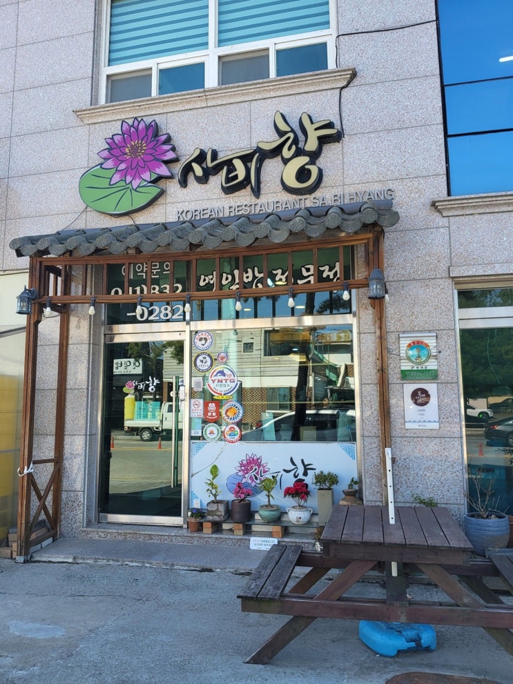 사비향 정림사지맛집 연잎밥 한상