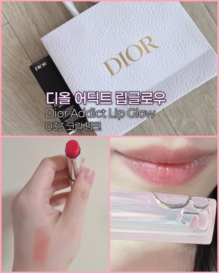 Dior 디올 어딕트 립글로우 033 코랄 핑크｜베스트컬러ㆍ실제 발색후기