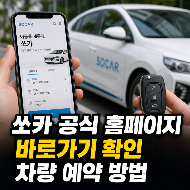 쏘카 공식 홈페이지 바로가기와 차량 예약 확인 방법