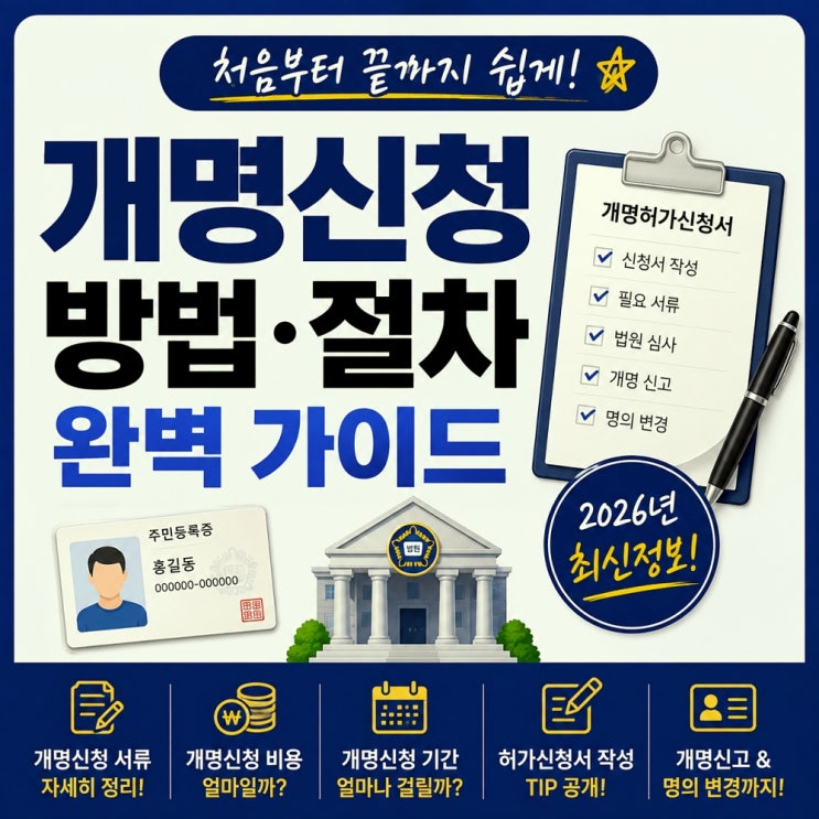 개명하는 방법 어렵지 않습니다｜개명허가신청서 작성 TIP부터 개명신고까지