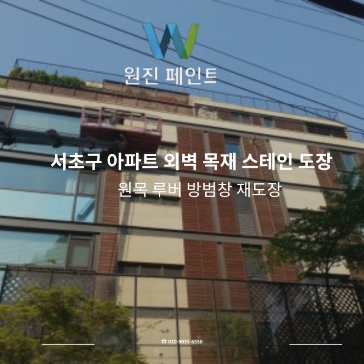 서초구 서초동 아파트 외벽 목재스테인 도장 원목 루버 방범창 재도장 : 네이버 블로그