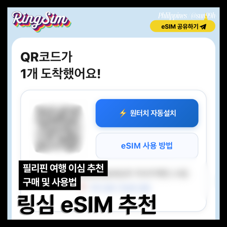 필리핀세부 여행이심 추천｜링심 eSIM 구매 등록 사용법 & 5G 속도 후기