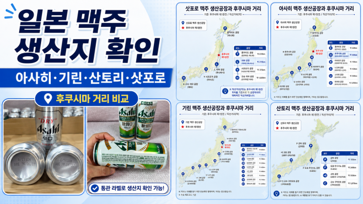 일본 맥주 생산지 확인법｜아사히·기린·산토리·삿포로 공장 위치
