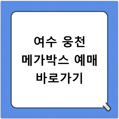 여수 웅천 메가박스 상영시간표 확인하기 빠른 예매 : 네이버 블로그