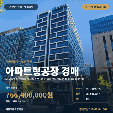 1회 유찰 서울 금천구 가산동 지식산업센터 경매 7억 6, 640만원대|가산디지털단지역 인근 2023년 사용승인 건물 매각조건 2025타경12598 썸네일